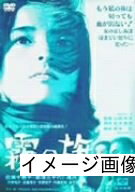 【商品名】霧の旗 [DVD]（中古品）中古品の特性上【破れ、パッケージの欠け,割れ、レンタル落ち、メモ書き】等がある場合がございます。また、商品名に【付属、特典、○○付き、ダウンロードコード】等の記載があっても中古品の場合は基本的にこれらは付属致しません。当店の中古品につきましては商品チェックの上、動作に問題がないものを取り扱っております。ご安心いただきました上でご購入ください。保証等の記載がある場合がございますが、中古品となりますためメーカー保証の対象外となります。あらかじめご承知おきください。【ご注文〜発送完了までの流れ】ご注文は24時間365日受け付けております。当店から商品発送後に発送通知メールが送信されます。発送までの期間といたしましては、ご決済完了後より2〜5営業日程度となります。お届け日を「指定なし」としていただきますと最短で発送されます。【ご注意事項】当店はお客様都合によるご注文・ご決済後のキャンセル・返品はお受けしておりません。ご承知おきのうえご注文をお願いいたします。当店は一部商品を他モール等と併売させていただいております。完売の際はご連絡させていただきます。予めご承知おきのほどお願いいたします。掲載されております画像はイメージとなります。実際の商品とは色味・付属品等が異なる場合がございますため、予めご承知おきください。