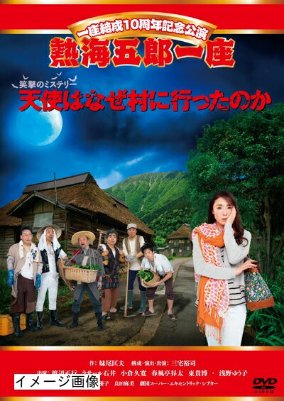 【商品名】一座結成10周年記念公演 熱海五郎一座 笑撃のミステリー「天使はなぜ村に行ったのか」 [DVD]（中古品）中古品の特性上【破れ、パッケージの欠け,割れ、レンタル落ち、メモ書き】等がある場合がございます。また、商品名に【付属、特典、○○付き、ダウンロードコード】等の記載があっても中古品の場合は基本的にこれらは付属致しません。当店の中古品につきましては商品チェックの上、動作に問題がないものを取り扱っております。ご安心いただきました上でご購入ください。保証等の記載がある場合がございますが、中古品となりますためメーカー保証の対象外となります。あらかじめご承知おきください。【ご注文〜発送完了までの流れ】ご注文は24時間365日受け付けております。当店から商品発送後に発送通知メールが送信されます。発送までの期間といたしましては、ご決済完了後より2〜5営業日程度となります。お届け日を「指定なし」としていただきますと最短で発送されます。【ご注意事項】当店はお客様都合によるご注文・ご決済後のキャンセル・返品はお受けしておりません。ご承知おきのうえご注文をお願いいたします。当店は一部商品を他モール等と併売させていただいております。完売の際はご連絡させていただきます。予めご承知おきのほどお願いいたします。掲載されております画像はイメージとなります。実際の商品とは色味・付属品等が異なる場合がございますため、予めご承知おきください。