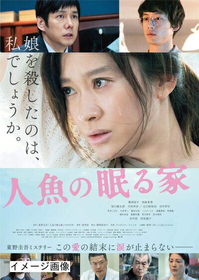 【商品名】人魚の眠る家 豪華版(初回限定生産) [Blu-ray]（中古品）中古品の特性上【破れ、パッケージの欠け,割れ、レンタル落ち、メモ書き】等がある場合がございます。また、商品名に【付属、特典、○○付き、ダウンロードコード】等の記載があっても中古品の場合は基本的にこれらは付属致しません。当店の中古品につきましては商品チェックの上、動作に問題がないものを取り扱っております。ご安心いただきました上でご購入ください。保証等の記載がある場合がございますが、中古品となりますためメーカー保証の対象外となります。あらかじめご承知おきください。【ご注文〜発送完了までの流れ】ご注文は24時間365日受け付けております。当店から商品発送後に発送通知メールが送信されます。発送までの期間といたしましては、ご決済完了後より2〜5営業日程度となります。お届け日を「指定なし」としていただきますと最短で発送されます。【ご注意事項】当店はお客様都合によるご注文・ご決済後のキャンセル・返品はお受けしておりません。ご承知おきのうえご注文をお願いいたします。当店は一部商品を他モール等と併売させていただいております。完売の際はご連絡させていただきます。予めご承知おきのほどお願いいたします。掲載されております画像はイメージとなります。実際の商品とは色味・付属品等が異なる場合がございますため、予めご承知おきください。