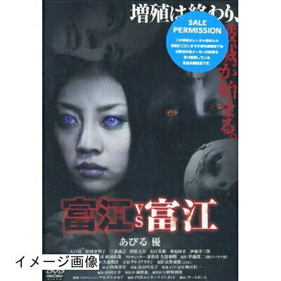 【商品名】富江 VS 富江 ( レンタル専用盤 ) APD-1224 [DVD]（中古品）中古品の特性上【破れ、パッケージの欠け,割れ、レンタル落ち、メモ書き】等がある場合がございます。また、商品名に【付属、特典、○○付き、ダウンロードコード】等の記載があっても中古品の場合は基本的にこれらは付属致しません。当店の中古品につきましては商品チェックの上、動作に問題がないものを取り扱っております。ご安心いただきました上でご購入ください。保証等の記載がある場合がございますが、中古品となりますためメーカー保証の対象外となります。あらかじめご承知おきください。【ご注文〜発送完了までの流れ】ご注文は24時間365日受け付けております。当店から商品発送後に発送通知メールが送信されます。発送までの期間といたしましては、ご決済完了後より2〜5営業日程度となります。お届け日を「指定なし」としていただきますと最短で発送されます。【ご注意事項】当店はお客様都合によるご注文・ご決済後のキャンセル・返品はお受けしておりません。ご承知おきのうえご注文をお願いいたします。当店は一部商品を他モール等と併売させていただいております。完売の際はご連絡させていただきます。予めご承知おきのほどお願いいたします。掲載されております画像はイメージとなります。実際の商品とは色味・付属品等が異なる場合がございますため、予めご承知おきください。