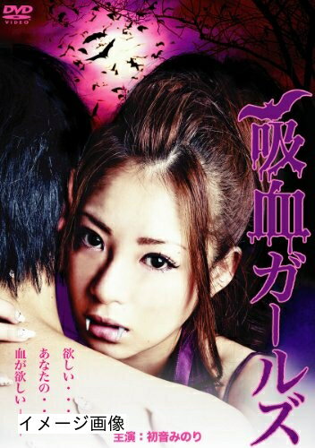 【商品名】吸血ガールズ [DVD]（中古品）中古品の特性上【破れ、パッケージの欠け,割れ、レンタル落ち、メモ書き】等がある場合がございます。また、商品名に【付属、特典、○○付き、ダウンロードコード】等の記載があっても中古品の場合は基本的にこれらは付属致しません。当店の中古品につきましては商品チェックの上、動作に問題がないものを取り扱っております。ご安心いただきました上でご購入ください。保証等の記載がある場合がございますが、中古品となりますためメーカー保証の対象外となります。あらかじめご承知おきください。【ご注文〜発送完了までの流れ】ご注文は24時間365日受け付けております。当店から商品発送後に発送通知メールが送信されます。発送までの期間といたしましては、ご決済完了後より2〜5営業日程度となります。お届け日を「指定なし」としていただきますと最短で発送されます。【ご注意事項】当店はお客様都合によるご注文・ご決済後のキャンセル・返品はお受けしておりません。ご承知おきのうえご注文をお願いいたします。当店は一部商品を他モール等と併売させていただいております。完売の際はご連絡させていただきます。予めご承知おきのほどお願いいたします。掲載されております画像はイメージとなります。実際の商品とは色味・付属品等が異なる場合がございますため、予めご承知おきください。