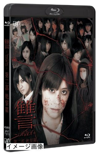 【商品名】讐 〜ADA〜 第二部 絶望篇 [Blu-ray]（中古品）中古品の特性上【破れ、パッケージの欠け,割れ、レンタル落ち、メモ書き】等がある場合がございます。また、商品名に【付属、特典、○○付き、ダウンロードコード】等の記載があっても中古品の場合は基本的にこれらは付属致しません。当店の中古品につきましては商品チェックの上、動作に問題がないものを取り扱っております。ご安心いただきました上でご購入ください。保証等の記載がある場合がございますが、中古品となりますためメーカー保証の対象外となります。あらかじめご承知おきください。【ご注文〜発送完了までの流れ】ご注文は24時間365日受け付けております。当店から商品発送後に発送通知メールが送信されます。発送までの期間といたしましては、ご決済完了後より2〜5営業日程度となります。お届け日を「指定なし」としていただきますと最短で発送されます。【ご注意事項】当店はお客様都合によるご注文・ご決済後のキャンセル・返品はお受けしておりません。ご承知おきのうえご注文をお願いいたします。当店は一部商品を他モール等と併売させていただいております。完売の際はご連絡させていただきます。予めご承知おきのほどお願いいたします。掲載されております画像はイメージとなります。実際の商品とは色味・付属品等が異なる場合がございますため、予めご承知おきください。
