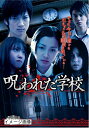 【中古】 魔法のiらんどDVD 呪われた学校 -完全版-
