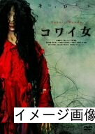 【商品名】コワイ女 通常盤 [DVD]（中古品）中古品の特性上【破れ、パッケージの欠け,割れ、レンタル落ち、メモ書き】等がある場合がございます。また、商品名に【付属、特典、○○付き、ダウンロードコード】等の記載があっても中古品の場合は基本的にこれらは付属致しません。当店の中古品につきましては商品チェックの上、動作に問題がないものを取り扱っております。ご安心いただきました上でご購入ください。保証等の記載がある場合がございますが、中古品となりますためメーカー保証の対象外となります。あらかじめご承知おきください。【ご注文〜発送完了までの流れ】ご注文は24時間365日受け付けております。当店から商品発送後に発送通知メールが送信されます。発送までの期間といたしましては、ご決済完了後より2〜5営業日程度となります。お届け日を「指定なし」としていただきますと最短で発送されます。【ご注意事項】当店はお客様都合によるご注文・ご決済後のキャンセル・返品はお受けしておりません。ご承知おきのうえご注文をお願いいたします。当店は一部商品を他モール等と併売させていただいております。完売の際はご連絡させていただきます。予めご承知おきのほどお願いいたします。掲載されております画像はイメージとなります。実際の商品とは色味・付属品等が異なる場合がございますため、予めご承知おきください。