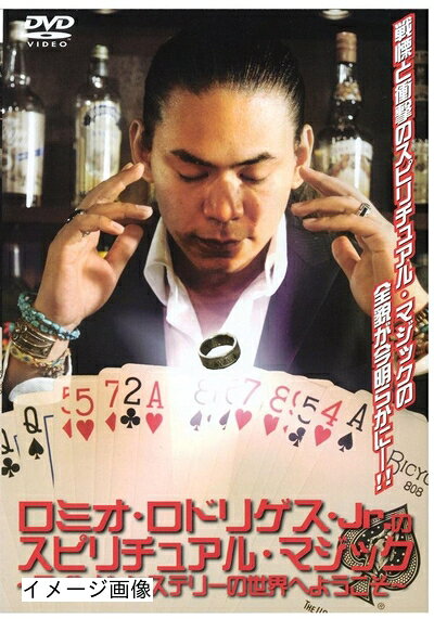 【商品名】ロミオ・ロドリゲス・Jr.のスピリチュアル・マジック [DVD]（中古品）中古品の特性上【破れ、パッケージの欠け,割れ、レンタル落ち、メモ書き】等がある場合がございます。また、商品名に【付属、特典、○○付き、ダウンロードコード】等の記載があっても中古品の場合は基本的にこれらは付属致しません。当店の中古品につきましては商品チェックの上、動作に問題がないものを取り扱っております。ご安心いただきました上でご購入ください。保証等の記載がある場合がございますが、中古品となりますためメーカー保証の対象外となります。あらかじめご承知おきください。【ご注文〜発送完了までの流れ】ご注文は24時間365日受け付けております。当店から商品発送後に発送通知メールが送信されます。発送までの期間といたしましては、ご決済完了後より2〜5営業日程度となります。お届け日を「指定なし」としていただきますと最短で発送されます。【ご注意事項】当店はお客様都合によるご注文・ご決済後のキャンセル・返品はお受けしておりません。ご承知おきのうえご注文をお願いいたします。当店は一部商品を他モール等と併売させていただいております。完売の際はご連絡させていただきます。予めご承知おきのほどお願いいたします。掲載されております画像はイメージとなります。実際の商品とは色味・付属品等が異なる場合がございますため、予めご承知おきください。
