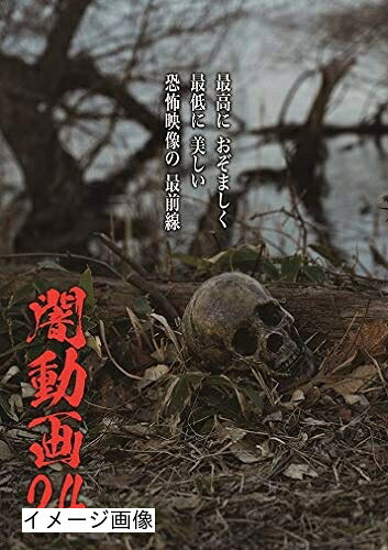 【中古】 闇動画24 [DVD]