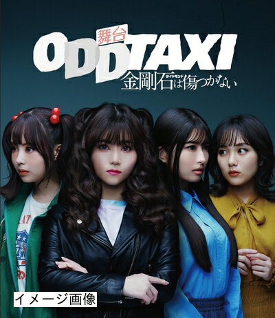 【商品名】舞台「オッドタクシー 金剛石は傷つかない」20211月公演 Blu-ray 通常版(特典なし) [Blu-ray]（中古品）中古品の特性上【破れ、パッケージの欠け,割れ、レンタル落ち、メモ書き】等がある場合がございます。また、商品名に【付属、特典、○○付き、ダウンロードコード】等の記載があっても中古品の場合は基本的にこれらは付属致しません。当店の中古品につきましては商品チェックの上、動作に問題がないものを取り扱っております。ご安心いただきました上でご購入ください。保証等の記載がある場合がございますが、中古品となりますためメーカー保証の対象外となります。あらかじめご承知おきください。【ご注文〜発送完了までの流れ】ご注文は24時間365日受け付けております。当店から商品発送後に発送通知メールが送信されます。発送までの期間といたしましては、ご決済完了後より2〜5営業日程度となります。お届け日を「指定なし」としていただきますと最短で発送されます。【ご注意事項】当店はお客様都合によるご注文・ご決済後のキャンセル・返品はお受けしておりません。ご承知おきのうえご注文をお願いいたします。当店は一部商品を他モール等と併売させていただいております。完売の際はご連絡させていただきます。予めご承知おきのほどお願いいたします。掲載されております画像はイメージとなります。実際の商品とは色味・付属品等が異なる場合がございますため、予めご承知おきください。