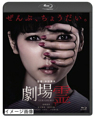 【商品名】劇場霊 スタンダード・エディション [Blu-ray]（中古品）中古品の特性上【破れ、パッケージの欠け,割れ、レンタル落ち、メモ書き】等がある場合がございます。また、商品名に【付属、特典、○○付き、ダウンロードコード】等の記載があっても中古品の場合は基本的にこれらは付属致しません。当店の中古品につきましては商品チェックの上、動作に問題がないものを取り扱っております。ご安心いただきました上でご購入ください。保証等の記載がある場合がございますが、中古品となりますためメーカー保証の対象外となります。あらかじめご承知おきください。【ご注文〜発送完了までの流れ】ご注文は24時間365日受け付けております。当店から商品発送後に発送通知メールが送信されます。発送までの期間といたしましては、ご決済完了後より2〜5営業日程度となります。お届け日を「指定なし」としていただきますと最短で発送されます。【ご注意事項】当店はお客様都合によるご注文・ご決済後のキャンセル・返品はお受けしておりません。ご承知おきのうえご注文をお願いいたします。当店は一部商品を他モール等と併売させていただいております。完売の際はご連絡させていただきます。予めご承知おきのほどお願いいたします。掲載されております画像はイメージとなります。実際の商品とは色味・付属品等が異なる場合がございますため、予めご承知おきください。