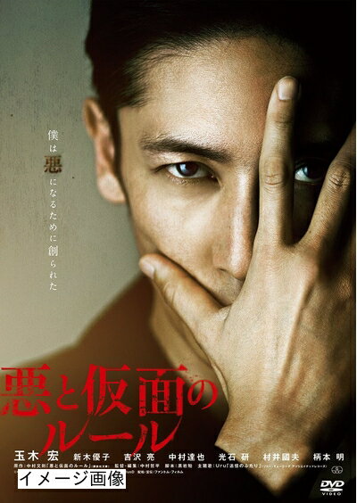 【商品名】悪と仮面のルール [DVD]（中古品）中古品の特性上【破れ、パッケージの欠け,割れ、レンタル落ち、メモ書き】等がある場合がございます。また、商品名に【付属、特典、○○付き、ダウンロードコード】等の記載があっても中古品の場合は基本的にこれらは付属致しません。当店の中古品につきましては商品チェックの上、動作に問題がないものを取り扱っております。ご安心いただきました上でご購入ください。保証等の記載がある場合がございますが、中古品となりますためメーカー保証の対象外となります。あらかじめご承知おきください。【ご注文〜発送完了までの流れ】ご注文は24時間365日受け付けております。当店から商品発送後に発送通知メールが送信されます。発送までの期間といたしましては、ご決済完了後より2〜5営業日程度となります。お届け日を「指定なし」としていただきますと最短で発送されます。【ご注意事項】当店はお客様都合によるご注文・ご決済後のキャンセル・返品はお受けしておりません。ご承知おきのうえご注文をお願いいたします。当店は一部商品を他モール等と併売させていただいております。完売の際はご連絡させていただきます。予めご承知おきのほどお願いいたします。掲載されております画像はイメージとなります。実際の商品とは色味・付属品等が異なる場合がございますため、予めご承知おきください。