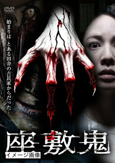 【中古】 座敷鬼 [DVD]