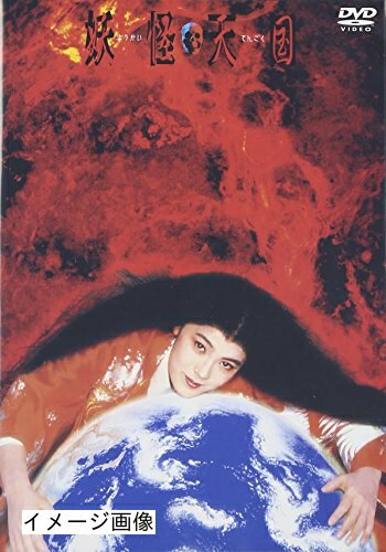 【商品名】妖怪天国 [DVD]（中古品）中古品の特性上【破れ、パッケージの欠け,割れ、レンタル落ち、メモ書き】等がある場合がございます。また、商品名に【付属、特典、○○付き、ダウンロードコード】等の記載があっても中古品の場合は基本的にこれらは付属致しません。当店の中古品につきましては商品チェックの上、動作に問題がないものを取り扱っております。ご安心いただきました上でご購入ください。保証等の記載がある場合がございますが、中古品となりますためメーカー保証の対象外となります。あらかじめご承知おきください。【ご注文〜発送完了までの流れ】ご注文は24時間365日受け付けております。当店から商品発送後に発送通知メールが送信されます。発送までの期間といたしましては、ご決済完了後より2〜5営業日程度となります。お届け日を「指定なし」としていただきますと最短で発送されます。【ご注意事項】当店はお客様都合によるご注文・ご決済後のキャンセル・返品はお受けしておりません。ご承知おきのうえご注文をお願いいたします。当店は一部商品を他モール等と併売させていただいております。完売の際はご連絡させていただきます。予めご承知おきのほどお願いいたします。掲載されております画像はイメージとなります。実際の商品とは色味・付属品等が異なる場合がございますため、予めご承知おきください。