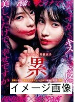 【商品名】累-かさね-【レンタル落ち】（中古品）中古品の特性上【破れ、パッケージの欠け,割れ、レンタル落ち、メモ書き】等がある場合がございます。また、商品名に【付属、特典、○○付き、ダウンロードコード】等の記載があっても中古品の場合は基本的にこれらは付属致しません。当店の中古品につきましては商品チェックの上、動作に問題がないものを取り扱っております。ご安心いただきました上でご購入ください。保証等の記載がある場合がございますが、中古品となりますためメーカー保証の対象外となります。あらかじめご承知おきください。【ご注文〜発送完了までの流れ】ご注文は24時間365日受け付けております。当店から商品発送後に発送通知メールが送信されます。発送までの期間といたしましては、ご決済完了後より2〜5営業日程度となります。お届け日を「指定なし」としていただきますと最短で発送されます。【ご注意事項】当店はお客様都合によるご注文・ご決済後のキャンセル・返品はお受けしておりません。ご承知おきのうえご注文をお願いいたします。当店は一部商品を他モール等と併売させていただいております。完売の際はご連絡させていただきます。予めご承知おきのほどお願いいたします。掲載されております画像はイメージとなります。実際の商品とは色味・付属品等が異なる場合がございますため、予めご承知おきください。