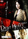 【中古】 Dear Heart〜震えて眠れ〜 DVD版