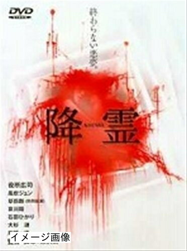 【商品名】降霊(KOUREI) [レンタル落ち] [DVD]（中古品）中古品の特性上【破れ、パッケージの欠け,割れ、レンタル落ち、メモ書き】等がある場合がございます。また、商品名に【付属、特典、○○付き、ダウンロードコード】等の記載があっても中古品の場合は基本的にこれらは付属致しません。当店の中古品につきましては商品チェックの上、動作に問題がないものを取り扱っております。ご安心いただきました上でご購入ください。保証等の記載がある場合がございますが、中古品となりますためメーカー保証の対象外となります。あらかじめご承知おきください。【ご注文〜発送完了までの流れ】ご注文は24時間365日受け付けております。当店から商品発送後に発送通知メールが送信されます。発送までの期間といたしましては、ご決済完了後より2〜5営業日程度となります。お届け日を「指定なし」としていただきますと最短で発送されます。【ご注意事項】当店はお客様都合によるご注文・ご決済後のキャンセル・返品はお受けしておりません。ご承知おきのうえご注文をお願いいたします。当店は一部商品を他モール等と併売させていただいております。完売の際はご連絡させていただきます。予めご承知おきのほどお願いいたします。掲載されております画像はイメージとなります。実際の商品とは色味・付属品等が異なる場合がございますため、予めご承知おきください。