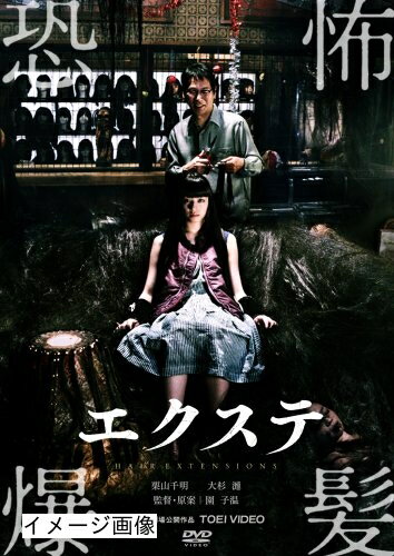 【商品名】エクステ [DVD]（中古品）中古品の特性上【破れ、パッケージの欠け,割れ、レンタル落ち、メモ書き】等がある場合がございます。また、商品名に【付属、特典、○○付き、ダウンロードコード】等の記載があっても中古品の場合は基本的にこれらは付属致しません。当店の中古品につきましては商品チェックの上、動作に問題がないものを取り扱っております。ご安心いただきました上でご購入ください。保証等の記載がある場合がございますが、中古品となりますためメーカー保証の対象外となります。あらかじめご承知おきください。【ご注文〜発送完了までの流れ】ご注文は24時間365日受け付けております。当店から商品発送後に発送通知メールが送信されます。発送までの期間といたしましては、ご決済完了後より2〜5営業日程度となります。お届け日を「指定なし」としていただきますと最短で発送されます。【ご注意事項】当店はお客様都合によるご注文・ご決済後のキャンセル・返品はお受けしておりません。ご承知おきのうえご注文をお願いいたします。当店は一部商品を他モール等と併売させていただいております。完売の際はご連絡させていただきます。予めご承知おきのほどお願いいたします。掲載されております画像はイメージとなります。実際の商品とは色味・付属品等が異なる場合がございますため、予めご承知おきください。