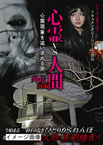 【商品名】心霊vs人間 外伝 前編 心霊現象を追い求める男 [DVD]（中古品）中古品の特性上【破れ、パッケージの欠け,割れ、レンタル落ち、メモ書き】等がある場合がございます。また、商品名に【付属、特典、○○付き、ダウンロードコード】等の記載があっても中古品の場合は基本的にこれらは付属致しません。当店の中古品につきましては商品チェックの上、動作に問題がないものを取り扱っております。ご安心いただきました上でご購入ください。保証等の記載がある場合がございますが、中古品となりますためメーカー保証の対象外となります。あらかじめご承知おきください。【ご注文〜発送完了までの流れ】ご注文は24時間365日受け付けております。当店から商品発送後に発送通知メールが送信されます。発送までの期間といたしましては、ご決済完了後より2〜5営業日程度となります。お届け日を「指定なし」としていただきますと最短で発送されます。【ご注意事項】当店はお客様都合によるご注文・ご決済後のキャンセル・返品はお受けしておりません。ご承知おきのうえご注文をお願いいたします。当店は一部商品を他モール等と併売させていただいております。完売の際はご連絡させていただきます。予めご承知おきのほどお願いいたします。掲載されております画像はイメージとなります。実際の商品とは色味・付属品等が異なる場合がございますため、予めご承知おきください。
