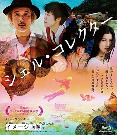 【商品名】シェル・コレクター [Blu-ray]（中古品）中古品の特性上【破れ、パッケージの欠け,割れ、レンタル落ち、メモ書き】等がある場合がございます。また、商品名に【付属、特典、○○付き、ダウンロードコード】等の記載があっても中古品の場合は基本的にこれらは付属致しません。当店の中古品につきましては商品チェックの上、動作に問題がないものを取り扱っております。ご安心いただきました上でご購入ください。保証等の記載がある場合がございますが、中古品となりますためメーカー保証の対象外となります。あらかじめご承知おきください。【ご注文〜発送完了までの流れ】ご注文は24時間365日受け付けております。当店から商品発送後に発送通知メールが送信されます。発送までの期間といたしましては、ご決済完了後より2〜5営業日程度となります。お届け日を「指定なし」としていただきますと最短で発送されます。【ご注意事項】当店はお客様都合によるご注文・ご決済後のキャンセル・返品はお受けしておりません。ご承知おきのうえご注文をお願いいたします。当店は一部商品を他モール等と併売させていただいております。完売の際はご連絡させていただきます。予めご承知おきのほどお願いいたします。掲載されております画像はイメージとなります。実際の商品とは色味・付属品等が異なる場合がございますため、予めご承知おきください。