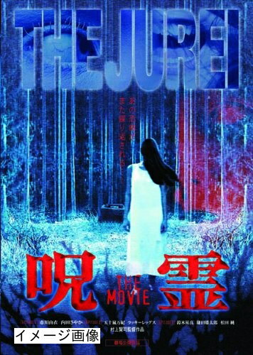 【商品名】呪霊　THE　MOVIE [DVD]（中古品）中古品の特性上【破れ、パッケージの欠け,割れ、レンタル落ち、メモ書き】等がある場合がございます。また、商品名に【付属、特典、○○付き、ダウンロードコード】等の記載があっても中古品の場合は基本的にこれらは付属致しません。当店の中古品につきましては商品チェックの上、動作に問題がないものを取り扱っております。ご安心いただきました上でご購入ください。保証等の記載がある場合がございますが、中古品となりますためメーカー保証の対象外となります。あらかじめご承知おきください。【ご注文〜発送完了までの流れ】ご注文は24時間365日受け付けております。当店から商品発送後に発送通知メールが送信されます。発送までの期間といたしましては、ご決済完了後より2〜5営業日程度となります。お届け日を「指定なし」としていただきますと最短で発送されます。【ご注意事項】当店はお客様都合によるご注文・ご決済後のキャンセル・返品はお受けしておりません。ご承知おきのうえご注文をお願いいたします。当店は一部商品を他モール等と併売させていただいております。完売の際はご連絡させていただきます。予めご承知おきのほどお願いいたします。掲載されております画像はイメージとなります。実際の商品とは色味・付属品等が異なる場合がございますため、予めご承知おきください。