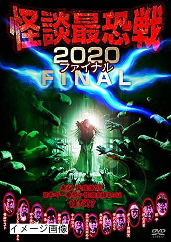 【商品名】怪談最恐戦2020 ファイナル [DVD]（中古品）中古品の特性上【破れ、パッケージの欠け,割れ、レンタル落ち、メモ書き】等がある場合がございます。また、商品名に【付属、特典、○○付き、ダウンロードコード】等の記載があっても中古品の場合は基本的にこれらは付属致しません。当店の中古品につきましては商品チェックの上、動作に問題がないものを取り扱っております。ご安心いただきました上でご購入ください。保証等の記載がある場合がございますが、中古品となりますためメーカー保証の対象外となります。あらかじめご承知おきください。【ご注文〜発送完了までの流れ】ご注文は24時間365日受け付けております。当店から商品発送後に発送通知メールが送信されます。発送までの期間といたしましては、ご決済完了後より2〜5営業日程度となります。お届け日を「指定なし」としていただきますと最短で発送されます。【ご注意事項】当店はお客様都合によるご注文・ご決済後のキャンセル・返品はお受けしておりません。ご承知おきのうえご注文をお願いいたします。当店は一部商品を他モール等と併売させていただいております。完売の際はご連絡させていただきます。予めご承知おきのほどお願いいたします。掲載されております画像はイメージとなります。実際の商品とは色味・付属品等が異なる場合がございますため、予めご承知おきください。
