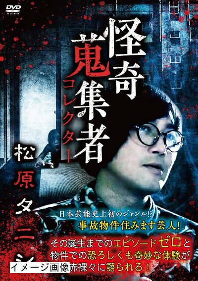 【商品名】怪奇蒐集者 松原タニシ [DVD]（中古品）中古品の特性上【破れ、パッケージの欠け,割れ、レンタル落ち、メモ書き】等がある場合がございます。また、商品名に【付属、特典、○○付き、ダウンロードコード】等の記載があっても中古品の場合は基本的にこれらは付属致しません。当店の中古品につきましては商品チェックの上、動作に問題がないものを取り扱っております。ご安心いただきました上でご購入ください。保証等の記載がある場合がございますが、中古品となりますためメーカー保証の対象外となります。あらかじめご承知おきください。【ご注文〜発送完了までの流れ】ご注文は24時間365日受け付けております。当店から商品発送後に発送通知メールが送信されます。発送までの期間といたしましては、ご決済完了後より2〜5営業日程度となります。お届け日を「指定なし」としていただきますと最短で発送されます。【ご注意事項】当店はお客様都合によるご注文・ご決済後のキャンセル・返品はお受けしておりません。ご承知おきのうえご注文をお願いいたします。当店は一部商品を他モール等と併売させていただいております。完売の際はご連絡させていただきます。予めご承知おきのほどお願いいたします。掲載されております画像はイメージとなります。実際の商品とは色味・付属品等が異なる場合がございますため、予めご承知おきください。