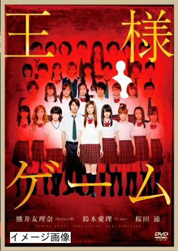 【商品名】王様ゲーム 通常版 [DVD]（中古品）中古品の特性上【破れ、パッケージの欠け,割れ、レンタル落ち、メモ書き】等がある場合がございます。また、商品名に【付属、特典、○○付き、ダウンロードコード】等の記載があっても中古品の場合は基本的にこれらは付属致しません。当店の中古品につきましては商品チェックの上、動作に問題がないものを取り扱っております。ご安心いただきました上でご購入ください。保証等の記載がある場合がございますが、中古品となりますためメーカー保証の対象外となります。あらかじめご承知おきください。【ご注文〜発送完了までの流れ】ご注文は24時間365日受け付けております。当店から商品発送後に発送通知メールが送信されます。発送までの期間といたしましては、ご決済完了後より2〜5営業日程度となります。お届け日を「指定なし」としていただきますと最短で発送されます。【ご注意事項】当店はお客様都合によるご注文・ご決済後のキャンセル・返品はお受けしておりません。ご承知おきのうえご注文をお願いいたします。当店は一部商品を他モール等と併売させていただいております。完売の際はご連絡させていただきます。予めご承知おきのほどお願いいたします。掲載されております画像はイメージとなります。実際の商品とは色味・付属品等が異なる場合がございますため、予めご承知おきください。