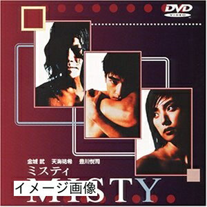 【商品名】MISTY〜ミスティ〜 [DVD]（中古品）中古品の特性上【破れ、パッケージの欠け,割れ、レンタル落ち、メモ書き】等がある場合がございます。また、商品名に【付属、特典、○○付き、ダウンロードコード】等の記載があっても中古品の場合は基本的にこれらは付属致しません。当店の中古品につきましては商品チェックの上、動作に問題がないものを取り扱っております。ご安心いただきました上でご購入ください。保証等の記載がある場合がございますが、中古品となりますためメーカー保証の対象外となります。あらかじめご承知おきください。【ご注文〜発送完了までの流れ】ご注文は24時間365日受け付けております。当店から商品発送後に発送通知メールが送信されます。発送までの期間といたしましては、ご決済完了後より2〜5営業日程度となります。お届け日を「指定なし」としていただきますと最短で発送されます。【ご注意事項】当店はお客様都合によるご注文・ご決済後のキャンセル・返品はお受けしておりません。ご承知おきのうえご注文をお願いいたします。当店は一部商品を他モール等と併売させていただいております。完売の際はご連絡させていただきます。予めご承知おきのほどお願いいたします。掲載されております画像はイメージとなります。実際の商品とは色味・付属品等が異なる場合がございますため、予めご承知おきください。