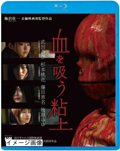 【商品名】血を吸う粘土 [Blu-ray]（中古品）中古品の特性上【破れ、パッケージの欠け,割れ、レンタル落ち、メモ書き】等がある場合がございます。また、商品名に【付属、特典、○○付き、ダウンロードコード】等の記載があっても中古品の場合は基本的にこれらは付属致しません。当店の中古品につきましては商品チェックの上、動作に問題がないものを取り扱っております。ご安心いただきました上でご購入ください。保証等の記載がある場合がございますが、中古品となりますためメーカー保証の対象外となります。あらかじめご承知おきください。【ご注文〜発送完了までの流れ】ご注文は24時間365日受け付けております。当店から商品発送後に発送通知メールが送信されます。発送までの期間といたしましては、ご決済完了後より2〜5営業日程度となります。お届け日を「指定なし」としていただきますと最短で発送されます。【ご注意事項】当店はお客様都合によるご注文・ご決済後のキャンセル・返品はお受けしておりません。ご承知おきのうえご注文をお願いいたします。当店は一部商品を他モール等と併売させていただいております。完売の際はご連絡させていただきます。予めご承知おきのほどお願いいたします。掲載されております画像はイメージとなります。実際の商品とは色味・付属品等が異なる場合がございますため、予めご承知おきください。