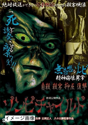 【商品名】ゾンビチャイルド [DVD]（中古品）中古品の特性上【破れ、パッケージの欠け,割れ、レンタル落ち、メモ書き】等がある場合がございます。また、商品名に【付属、特典、○○付き、ダウンロードコード】等の記載があっても中古品の場合は基本的にこれらは付属致しません。当店の中古品につきましては商品チェックの上、動作に問題がないものを取り扱っております。ご安心いただきました上でご購入ください。保証等の記載がある場合がございますが、中古品となりますためメーカー保証の対象外となります。あらかじめご承知おきください。【ご注文〜発送完了までの流れ】ご注文は24時間365日受け付けております。当店から商品発送後に発送通知メールが送信されます。発送までの期間といたしましては、ご決済完了後より2〜5営業日程度となります。お届け日を「指定なし」としていただきますと最短で発送されます。【ご注意事項】当店はお客様都合によるご注文・ご決済後のキャンセル・返品はお受けしておりません。ご承知おきのうえご注文をお願いいたします。当店は一部商品を他モール等と併売させていただいております。完売の際はご連絡させていただきます。予めご承知おきのほどお願いいたします。掲載されております画像はイメージとなります。実際の商品とは色味・付属品等が異なる場合がございますため、予めご承知おきください。