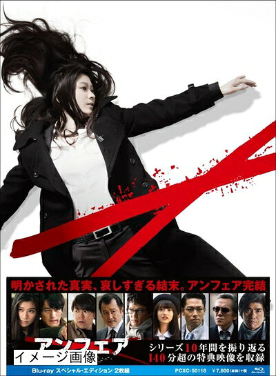 【商品名】アンフェア the end Blu-ray スペシャル・エディション（中古品）中古品の特性上【破れ、パッケージの欠け,割れ、レンタル落ち、メモ書き】等がある場合がございます。また、商品名に【付属、特典、○○付き、ダウンロードコード】等の記載があっても中古品の場合は基本的にこれらは付属致しません。当店の中古品につきましては商品チェックの上、動作に問題がないものを取り扱っております。ご安心いただきました上でご購入ください。保証等の記載がある場合がございますが、中古品となりますためメーカー保証の対象外となります。あらかじめご承知おきください。【ご注文〜発送完了までの流れ】ご注文は24時間365日受け付けております。当店から商品発送後に発送通知メールが送信されます。発送までの期間といたしましては、ご決済完了後より2〜5営業日程度となります。お届け日を「指定なし」としていただきますと最短で発送されます。【ご注意事項】当店はお客様都合によるご注文・ご決済後のキャンセル・返品はお受けしておりません。ご承知おきのうえご注文をお願いいたします。当店は一部商品を他モール等と併売させていただいております。完売の際はご連絡させていただきます。予めご承知おきのほどお願いいたします。掲載されております画像はイメージとなります。実際の商品とは色味・付属品等が異なる場合がございますため、予めご承知おきください。