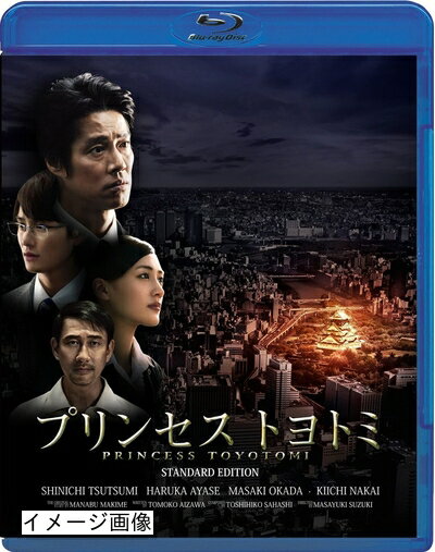 【商品名】プリンセス　トヨトミ　Blu−rayスタンダード・エディション [Blu-ray]（中古品）中古品の特性上【破れ、パッケージの欠け,割れ、レンタル落ち、メモ書き】等がある場合がございます。また、商品名に【付属、特典、○○付き、ダウンロードコード】等の記載があっても中古品の場合は基本的にこれらは付属致しません。当店の中古品につきましては商品チェックの上、動作に問題がないものを取り扱っております。ご安心いただきました上でご購入ください。保証等の記載がある場合がございますが、中古品となりますためメーカー保証の対象外となります。あらかじめご承知おきください。【ご注文〜発送完了までの流れ】ご注文は24時間365日受け付けております。当店から商品発送後に発送通知メールが送信されます。発送までの期間といたしましては、ご決済完了後より2〜5営業日程度となります。お届け日を「指定なし」としていただきますと最短で発送されます。【ご注意事項】当店はお客様都合によるご注文・ご決済後のキャンセル・返品はお受けしておりません。ご承知おきのうえご注文をお願いいたします。当店は一部商品を他モール等と併売させていただいております。完売の際はご連絡させていただきます。予めご承知おきのほどお願いいたします。掲載されております画像はイメージとなります。実際の商品とは色味・付属品等が異なる場合がございますため、予めご承知おきください。