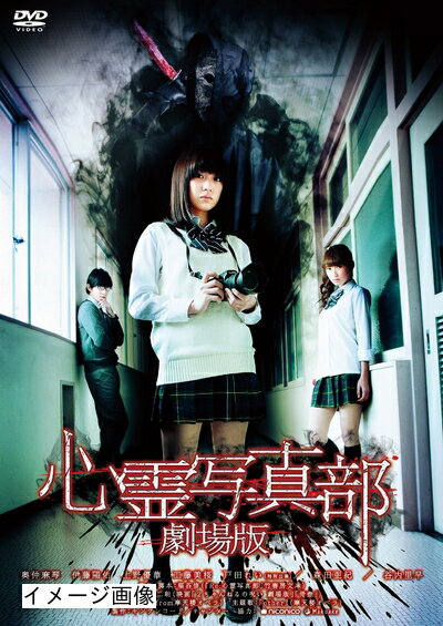 【中古】 心霊写真部 劇場版 [DVD]