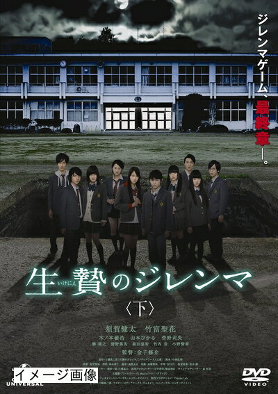 【商品名】生贄のジレンマ (下) [DVD]（中古品）中古品の特性上【破れ、パッケージの欠け,割れ、レンタル落ち、メモ書き】等がある場合がございます。また、商品名に【付属、特典、○○付き、ダウンロードコード】等の記載があっても中古品の場合は基本的にこれらは付属致しません。当店の中古品につきましては商品チェックの上、動作に問題がないものを取り扱っております。ご安心いただきました上でご購入ください。保証等の記載がある場合がございますが、中古品となりますためメーカー保証の対象外となります。あらかじめご承知おきください。【ご注文〜発送完了までの流れ】ご注文は24時間365日受け付けております。当店から商品発送後に発送通知メールが送信されます。発送までの期間といたしましては、ご決済完了後より2〜5営業日程度となります。お届け日を「指定なし」としていただきますと最短で発送されます。【ご注意事項】当店はお客様都合によるご注文・ご決済後のキャンセル・返品はお受けしておりません。ご承知おきのうえご注文をお願いいたします。当店は一部商品を他モール等と併売させていただいております。完売の際はご連絡させていただきます。予めご承知おきのほどお願いいたします。掲載されております画像はイメージとなります。実際の商品とは色味・付属品等が異なる場合がございますため、予めご承知おきください。