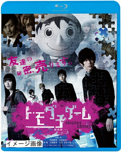 【商品名】トモダチゲーム 劇場版 [Blu-ray]（中古品）中古品の特性上【破れ、パッケージの欠け,割れ、レンタル落ち、メモ書き】等がある場合がございます。また、商品名に【付属、特典、○○付き、ダウンロードコード】等の記載があっても中古品の場合は基本的にこれらは付属致しません。当店の中古品につきましては商品チェックの上、動作に問題がないものを取り扱っております。ご安心いただきました上でご購入ください。保証等の記載がある場合がございますが、中古品となりますためメーカー保証の対象外となります。あらかじめご承知おきください。【ご注文〜発送完了までの流れ】ご注文は24時間365日受け付けております。当店から商品発送後に発送通知メールが送信されます。発送までの期間といたしましては、ご決済完了後より2〜5営業日程度となります。お届け日を「指定なし」としていただきますと最短で発送されます。【ご注意事項】当店はお客様都合によるご注文・ご決済後のキャンセル・返品はお受けしておりません。ご承知おきのうえご注文をお願いいたします。当店は一部商品を他モール等と併売させていただいております。完売の際はご連絡させていただきます。予めご承知おきのほどお願いいたします。掲載されております画像はイメージとなります。実際の商品とは色味・付属品等が異なる場合がございますため、予めご承知おきください。