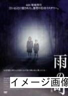 【商品名】雨の町 デラックス版 [DVD]（中古品）中古品の特性上【破れ、パッケージの欠け,割れ、レンタル落ち、メモ書き】等がある場合がございます。また、商品名に【付属、特典、○○付き、ダウンロードコード】等の記載があっても中古品の場合は基本的にこれらは付属致しません。当店の中古品につきましては商品チェックの上、動作に問題がないものを取り扱っております。ご安心いただきました上でご購入ください。保証等の記載がある場合がございますが、中古品となりますためメーカー保証の対象外となります。あらかじめご承知おきください。【ご注文〜発送完了までの流れ】ご注文は24時間365日受け付けております。当店から商品発送後に発送通知メールが送信されます。発送までの期間といたしましては、ご決済完了後より2〜5営業日程度となります。お届け日を「指定なし」としていただきますと最短で発送されます。【ご注意事項】当店はお客様都合によるご注文・ご決済後のキャンセル・返品はお受けしておりません。ご承知おきのうえご注文をお願いいたします。当店は一部商品を他モール等と併売させていただいております。完売の際はご連絡させていただきます。予めご承知おきのほどお願いいたします。掲載されております画像はイメージとなります。実際の商品とは色味・付属品等が異なる場合がございますため、予めご承知おきください。