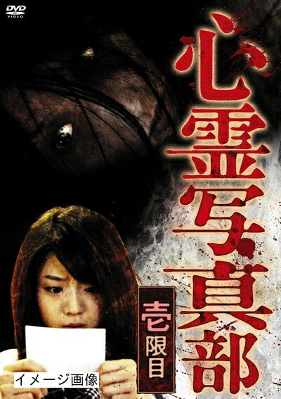 【商品名】心霊写真部 壱限目 [DVD]（中古品）中古品の特性上【破れ、パッケージの欠け,割れ、レンタル落ち、メモ書き】等がある場合がございます。また、商品名に【付属、特典、○○付き、ダウンロードコード】等の記載があっても中古品の場合は基本的にこれらは付属致しません。当店の中古品につきましては商品チェックの上、動作に問題がないものを取り扱っております。ご安心いただきました上でご購入ください。保証等の記載がある場合がございますが、中古品となりますためメーカー保証の対象外となります。あらかじめご承知おきください。【ご注文〜発送完了までの流れ】ご注文は24時間365日受け付けております。当店から商品発送後に発送通知メールが送信されます。発送までの期間といたしましては、ご決済完了後より2〜5営業日程度となります。お届け日を「指定なし」としていただきますと最短で発送されます。【ご注意事項】当店はお客様都合によるご注文・ご決済後のキャンセル・返品はお受けしておりません。ご承知おきのうえご注文をお願いいたします。当店は一部商品を他モール等と併売させていただいております。完売の際はご連絡させていただきます。予めご承知おきのほどお願いいたします。掲載されております画像はイメージとなります。実際の商品とは色味・付属品等が異なる場合がございますため、予めご承知おきください。