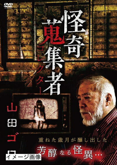 【商品名】怪奇蒐集者 山田ゴロ [DVD]（中古品）中古品の特性上【破れ、パッケージの欠け,割れ、レンタル落ち、メモ書き】等がある場合がございます。また、商品名に【付属、特典、○○付き、ダウンロードコード】等の記載があっても中古品の場合は基本的にこれらは付属致しません。当店の中古品につきましては商品チェックの上、動作に問題がないものを取り扱っております。ご安心いただきました上でご購入ください。保証等の記載がある場合がございますが、中古品となりますためメーカー保証の対象外となります。あらかじめご承知おきください。【ご注文〜発送完了までの流れ】ご注文は24時間365日受け付けております。当店から商品発送後に発送通知メールが送信されます。発送までの期間といたしましては、ご決済完了後より2〜5営業日程度となります。お届け日を「指定なし」としていただきますと最短で発送されます。【ご注意事項】当店はお客様都合によるご注文・ご決済後のキャンセル・返品はお受けしておりません。ご承知おきのうえご注文をお願いいたします。当店は一部商品を他モール等と併売させていただいております。完売の際はご連絡させていただきます。予めご承知おきのほどお願いいたします。掲載されております画像はイメージとなります。実際の商品とは色味・付属品等が異なる場合がございますため、予めご承知おきください。