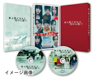 【商品名】ある閉ざされた雪の山荘で 豪華版 [DVD]（中古品）中古品の特性上【破れ、パッケージの欠け,割れ、レンタル落ち、メモ書き】等がある場合がございます。また、商品名に【付属、特典、○○付き、ダウンロードコード】等の記載があっても中古品の場合は基本的にこれらは付属致しません。当店の中古品につきましては商品チェックの上、動作に問題がないものを取り扱っております。ご安心いただきました上でご購入ください。保証等の記載がある場合がございますが、中古品となりますためメーカー保証の対象外となります。あらかじめご承知おきください。【ご注文〜発送完了までの流れ】ご注文は24時間365日受け付けております。当店から商品発送後に発送通知メールが送信されます。発送までの期間といたしましては、ご決済完了後より2〜5営業日程度となります。お届け日を「指定なし」としていただきますと最短で発送されます。【ご注意事項】当店はお客様都合によるご注文・ご決済後のキャンセル・返品はお受けしておりません。ご承知おきのうえご注文をお願いいたします。当店は一部商品を他モール等と併売させていただいております。完売の際はご連絡させていただきます。予めご承知おきのほどお願いいたします。掲載されております画像はイメージとなります。実際の商品とは色味・付属品等が異なる場合がございますため、予めご承知おきください。