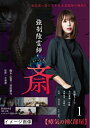 【中古】 強制除霊師 斎 1 瘴気の沸く部屋(DVD)