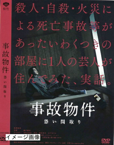 【商品名】事故物件 恐い間取り[DVD]（中古品）中古品の特性上【破れ、パッケージの欠け,割れ、レンタル落ち、メモ書き】等がある場合がございます。また、商品名に【付属、特典、○○付き、ダウンロードコード】等の記載があっても中古品の場合は基本的にこれらは付属致しません。当店の中古品につきましては商品チェックの上、動作に問題がないものを取り扱っております。ご安心いただきました上でご購入ください。保証等の記載がある場合がございますが、中古品となりますためメーカー保証の対象外となります。あらかじめご承知おきください。【ご注文〜発送完了までの流れ】ご注文は24時間365日受け付けております。当店から商品発送後に発送通知メールが送信されます。発送までの期間といたしましては、ご決済完了後より2〜5営業日程度となります。お届け日を「指定なし」としていただきますと最短で発送されます。【ご注意事項】当店はお客様都合によるご注文・ご決済後のキャンセル・返品はお受けしておりません。ご承知おきのうえご注文をお願いいたします。当店は一部商品を他モール等と併売させていただいております。完売の際はご連絡させていただきます。予めご承知おきのほどお願いいたします。掲載されております画像はイメージとなります。実際の商品とは色味・付属品等が異なる場合がございますため、予めご承知おきください。