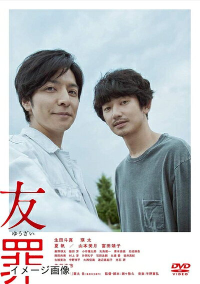 【商品名】友罪 [DVD]（中古品）中古品の特性上【破れ、パッケージの欠け,割れ、レンタル落ち、メモ書き】等がある場合がございます。また、商品名に【付属、特典、○○付き、ダウンロードコード】等の記載があっても中古品の場合は基本的にこれらは付属致しません。当店の中古品につきましては商品チェックの上、動作に問題がないものを取り扱っております。ご安心いただきました上でご購入ください。保証等の記載がある場合がございますが、中古品となりますためメーカー保証の対象外となります。あらかじめご承知おきください。【ご注文〜発送完了までの流れ】ご注文は24時間365日受け付けております。当店から商品発送後に発送通知メールが送信されます。発送までの期間といたしましては、ご決済完了後より2〜5営業日程度となります。お届け日を「指定なし」としていただきますと最短で発送されます。【ご注意事項】当店はお客様都合によるご注文・ご決済後のキャンセル・返品はお受けしておりません。ご承知おきのうえご注文をお願いいたします。当店は一部商品を他モール等と併売させていただいております。完売の際はご連絡させていただきます。予めご承知おきのほどお願いいたします。掲載されております画像はイメージとなります。実際の商品とは色味・付属品等が異なる場合がございますため、予めご承知おきください。