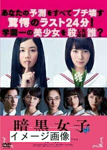 【商品名】暗黒女子 【レンタル落ち】（中古品）中古品の特性上【破れ、パッケージの欠け,割れ、レンタル落ち、メモ書き】等がある場合がございます。また、商品名に【付属、特典、○○付き、ダウンロードコード】等の記載があっても中古品の場合は基本的にこれらは付属致しません。当店の中古品につきましては商品チェックの上、動作に問題がないものを取り扱っております。ご安心いただきました上でご購入ください。保証等の記載がある場合がございますが、中古品となりますためメーカー保証の対象外となります。あらかじめご承知おきください。【ご注文〜発送完了までの流れ】ご注文は24時間365日受け付けております。当店から商品発送後に発送通知メールが送信されます。発送までの期間といたしましては、ご決済完了後より2〜5営業日程度となります。お届け日を「指定なし」としていただきますと最短で発送されます。【ご注意事項】当店はお客様都合によるご注文・ご決済後のキャンセル・返品はお受けしておりません。ご承知おきのうえご注文をお願いいたします。当店は一部商品を他モール等と併売させていただいております。完売の際はご連絡させていただきます。予めご承知おきのほどお願いいたします。掲載されております画像はイメージとなります。実際の商品とは色味・付属品等が異なる場合がございますため、予めご承知おきください。