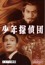 【中古】 少年探偵団 DVD-BOX デジタルリマスター版