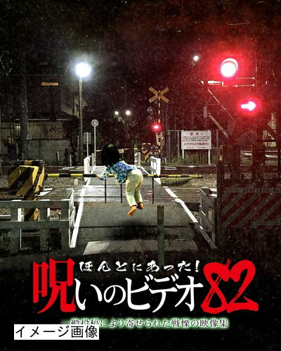 【商品名】ほんとにあった!呪いのビデオ 82 [DVD]（中古品）中古品の特性上【破れ、パッケージの欠け,割れ、レンタル落ち、メモ書き】等がある場合がございます。また、商品名に【付属、特典、○○付き、ダウンロードコード】等の記載があっても中古品の場合は基本的にこれらは付属致しません。当店の中古品につきましては商品チェックの上、動作に問題がないものを取り扱っております。ご安心いただきました上でご購入ください。保証等の記載がある場合がございますが、中古品となりますためメーカー保証の対象外となります。あらかじめご承知おきください。【ご注文〜発送完了までの流れ】ご注文は24時間365日受け付けております。当店から商品発送後に発送通知メールが送信されます。発送までの期間といたしましては、ご決済完了後より2〜5営業日程度となります。お届け日を「指定なし」としていただきますと最短で発送されます。【ご注意事項】当店はお客様都合によるご注文・ご決済後のキャンセル・返品はお受けしておりません。ご承知おきのうえご注文をお願いいたします。当店は一部商品を他モール等と併売させていただいております。完売の際はご連絡させていただきます。予めご承知おきのほどお願いいたします。掲載されております画像はイメージとなります。実際の商品とは色味・付属品等が異なる場合がございますため、予めご承知おきください。