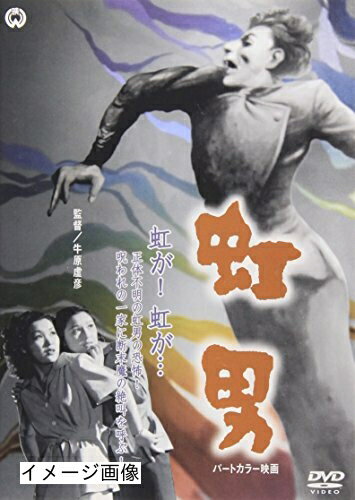 【商品名】虹男 [DVD]（中古品）中古品の特性上【破れ、パッケージの欠け,割れ、レンタル落ち、メモ書き】等がある場合がございます。また、商品名に【付属、特典、○○付き、ダウンロードコード】等の記載があっても中古品の場合は基本的にこれらは付属致しません。当店の中古品につきましては商品チェックの上、動作に問題がないものを取り扱っております。ご安心いただきました上でご購入ください。保証等の記載がある場合がございますが、中古品となりますためメーカー保証の対象外となります。あらかじめご承知おきください。【ご注文〜発送完了までの流れ】ご注文は24時間365日受け付けております。当店から商品発送後に発送通知メールが送信されます。発送までの期間といたしましては、ご決済完了後より2〜5営業日程度となります。お届け日を「指定なし」としていただきますと最短で発送されます。【ご注意事項】当店はお客様都合によるご注文・ご決済後のキャンセル・返品はお受けしておりません。ご承知おきのうえご注文をお願いいたします。当店は一部商品を他モール等と併売させていただいております。完売の際はご連絡させていただきます。予めご承知おきのほどお願いいたします。掲載されております画像はイメージとなります。実際の商品とは色味・付属品等が異なる場合がございますため、予めご承知おきください。