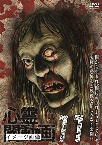 【商品名】心霊闇動画11 [DVD]（中古品）中古品の特性上【破れ、パッケージの欠け,割れ、レンタル落ち、メモ書き】等がある場合がございます。また、商品名に【付属、特典、○○付き、ダウンロードコード】等の記載があっても中古品の場合は基本的にこれらは付属致しません。当店の中古品につきましては商品チェックの上、動作に問題がないものを取り扱っております。ご安心いただきました上でご購入ください。保証等の記載がある場合がございますが、中古品となりますためメーカー保証の対象外となります。あらかじめご承知おきください。【ご注文〜発送完了までの流れ】ご注文は24時間365日受け付けております。当店から商品発送後に発送通知メールが送信されます。発送までの期間といたしましては、ご決済完了後より2〜5営業日程度となります。お届け日を「指定なし」としていただきますと最短で発送されます。【ご注意事項】当店はお客様都合によるご注文・ご決済後のキャンセル・返品はお受けしておりません。ご承知おきのうえご注文をお願いいたします。当店は一部商品を他モール等と併売させていただいております。完売の際はご連絡させていただきます。予めご承知おきのほどお願いいたします。掲載されております画像はイメージとなります。実際の商品とは色味・付属品等が異なる場合がございますため、予めご承知おきください。