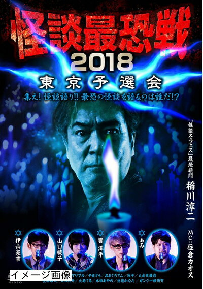 【商品名】怪談最恐戦2018 東京予選会 〜集え! 怪談語り!! 最恐の怪談を語るのは誰だ!?〜 [DVD]（中古品）中古品の特性上【破れ、パッケージの欠け,割れ、レンタル落ち、メモ書き】等がある場合がございます。また、商品名に【付属、特典、○○付き、ダウンロードコード】等の記載があっても中古品の場合は基本的にこれらは付属致しません。当店の中古品につきましては商品チェックの上、動作に問題がないものを取り扱っております。ご安心いただきました上でご購入ください。保証等の記載がある場合がございますが、中古品となりますためメーカー保証の対象外となります。あらかじめご承知おきください。【ご注文〜発送完了までの流れ】ご注文は24時間365日受け付けております。当店から商品発送後に発送通知メールが送信されます。発送までの期間といたしましては、ご決済完了後より2〜5営業日程度となります。お届け日を「指定なし」としていただきますと最短で発送されます。【ご注意事項】当店はお客様都合によるご注文・ご決済後のキャンセル・返品はお受けしておりません。ご承知おきのうえご注文をお願いいたします。当店は一部商品を他モール等と併売させていただいております。完売の際はご連絡させていただきます。予めご承知おきのほどお願いいたします。掲載されております画像はイメージとなります。実際の商品とは色味・付属品等が異なる場合がございますため、予めご承知おきください。