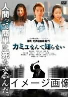 【中古】 カミュなんて知らない [DVD]