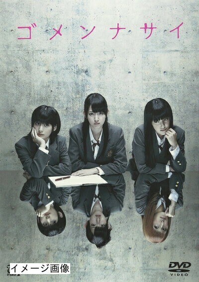 【商品名】「ゴメンナサイ」【豪華版】2枚組（本編ディスク＋特典ディスク） [DVD]（中古品）中古品の特性上【破れ、パッケージの欠け,割れ、レンタル落ち、メモ書き】等がある場合がございます。また、商品名に【付属、特典、○○付き、ダウンロードコード】等の記載があっても中古品の場合は基本的にこれらは付属致しません。当店の中古品につきましては商品チェックの上、動作に問題がないものを取り扱っております。ご安心いただきました上でご購入ください。保証等の記載がある場合がございますが、中古品となりますためメーカー保証の対象外となります。あらかじめご承知おきください。【ご注文〜発送完了までの流れ】ご注文は24時間365日受け付けております。当店から商品発送後に発送通知メールが送信されます。発送までの期間といたしましては、ご決済完了後より2〜5営業日程度となります。お届け日を「指定なし」としていただきますと最短で発送されます。【ご注意事項】当店はお客様都合によるご注文・ご決済後のキャンセル・返品はお受けしておりません。ご承知おきのうえご注文をお願いいたします。当店は一部商品を他モール等と併売させていただいております。完売の際はご連絡させていただきます。予めご承知おきのほどお願いいたします。掲載されております画像はイメージとなります。実際の商品とは色味・付属品等が異なる場合がございますため、予めご承知おきください。