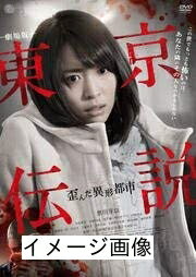 【商品名】東京伝説 歪んだ異形都市 DVD [レンタル落ち]（中古品）中古品の特性上【破れ、パッケージの欠け,割れ、レンタル落ち、メモ書き】等がある場合がございます。また、商品名に【付属、特典、○○付き、ダウンロードコード】等の記載があっても中古品の場合は基本的にこれらは付属致しません。当店の中古品につきましては商品チェックの上、動作に問題がないものを取り扱っております。ご安心いただきました上でご購入ください。保証等の記載がある場合がございますが、中古品となりますためメーカー保証の対象外となります。あらかじめご承知おきください。【ご注文〜発送完了までの流れ】ご注文は24時間365日受け付けております。当店から商品発送後に発送通知メールが送信されます。発送までの期間といたしましては、ご決済完了後より2〜5営業日程度となります。お届け日を「指定なし」としていただきますと最短で発送されます。【ご注意事項】当店はお客様都合によるご注文・ご決済後のキャンセル・返品はお受けしておりません。ご承知おきのうえご注文をお願いいたします。当店は一部商品を他モール等と併売させていただいております。完売の際はご連絡させていただきます。予めご承知おきのほどお願いいたします。掲載されております画像はイメージとなります。実際の商品とは色味・付属品等が異なる場合がございますため、予めご承知おきください。