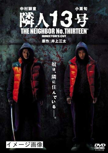【商品名】隣人13号 [DVD]（中古品）中古品の特性上【破れ、パッケージの欠け,割れ、レンタル落ち、メモ書き】等がある場合がございます。また、商品名に【付属、特典、○○付き、ダウンロードコード】等の記載があっても中古品の場合は基本的にこれらは付属致しません。当店の中古品につきましては商品チェックの上、動作に問題がないものを取り扱っております。ご安心いただきました上でご購入ください。保証等の記載がある場合がございますが、中古品となりますためメーカー保証の対象外となります。あらかじめご承知おきください。【ご注文〜発送完了までの流れ】ご注文は24時間365日受け付けております。当店から商品発送後に発送通知メールが送信されます。発送までの期間といたしましては、ご決済完了後より2〜5営業日程度となります。お届け日を「指定なし」としていただきますと最短で発送されます。【ご注意事項】当店はお客様都合によるご注文・ご決済後のキャンセル・返品はお受けしておりません。ご承知おきのうえご注文をお願いいたします。当店は一部商品を他モール等と併売させていただいております。完売の際はご連絡させていただきます。予めご承知おきのほどお願いいたします。掲載されております画像はイメージとなります。実際の商品とは色味・付属品等が異なる場合がございますため、予めご承知おきください。